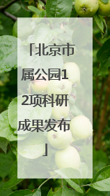 北京市属公园12项科研成果发布