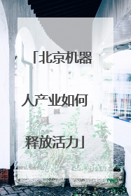 北京机器人产业如何释放活力