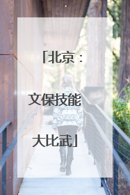 北京：文保技能大比武