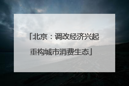 北京：调改经济兴起 重构城市消费生态