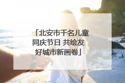 北安市千名儿童同庆节日 共绘友好城市新画卷