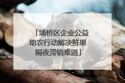 埇桥区企业公益助农行动解决鲜果隔夜滞销难题
