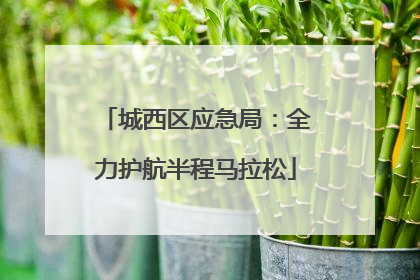 城西区应急局：全力护航半程马拉松