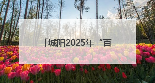 城阳2025年“百部经典·悦读马拉松”万人读书行动启动