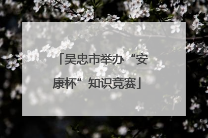 吴忠市举办“安康杯”知识竞赛