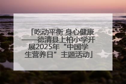 吃动平衡 身心健康——德清县上柏小学开展2025年“中国学生营养日”主题活动
