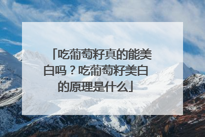 吃葡萄籽真的能美白吗？吃葡萄籽美白的原理是什么