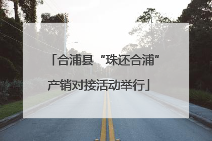 合浦县“珠还合浦”产销对接活动举行