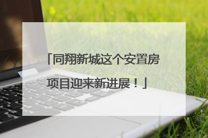 同翔新城这个安置房项目迎来新进展！