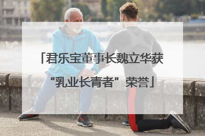 君乐宝董事长魏立华获“乳业长青者”荣誉