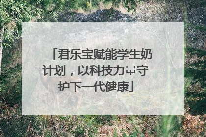 君乐宝赋能学生奶计划，以科技力量守护下一代健康