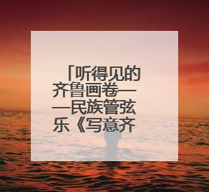 听得见的齐鲁画卷——民族管弦乐《写意齐鲁》巡演盛大启幕