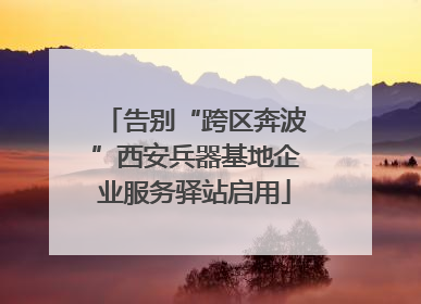 告别“跨区奔波”西安兵器基地企业服务驿站启用