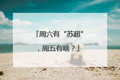 周六有“苏超”，周五有啥？