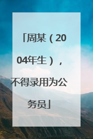 周某（2004年生），不得录用为公务员
