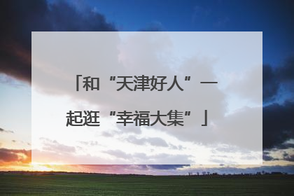 和“天津好人”一起逛“幸福大集”