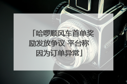 哈啰顺风车首单奖励发放争议 平台称因为订单异常
