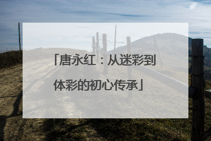 唐永红：从迷彩到体彩的初心传承