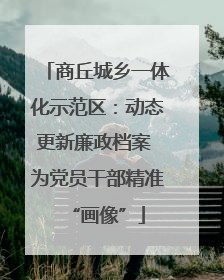 商丘城乡一体化示范区：动态更新廉政档案 为党员干部精准“画像”
