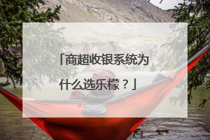 商超收银系统为什么选乐檬？