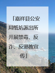 嘉祥县公安局纸坊派出所开展禁毒、反诈、反邪教宣传