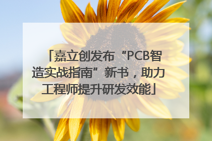 嘉立创发布“PCB智造实战指南”新书，助力工程师提升研发效能
