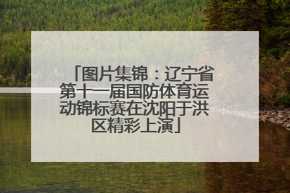 图片集锦：辽宁省第十一届国防体育运动锦标赛在沈阳于洪区精彩上演