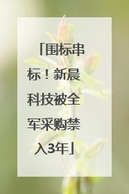 围标串标！新晨科技被全军采购禁入3年