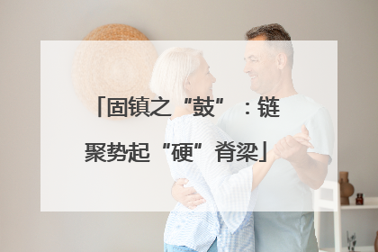 固镇之“鼓”：链聚势起“硬”脊梁