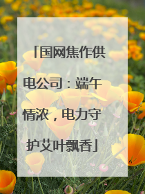 国网焦作供电公司：端午情浓，电力守护艾叶飘香