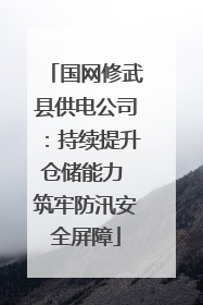 国网修武县供电公司：持续提升仓储能力 筑牢防汛安全屏障