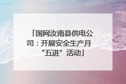 国网汝南县供电公司：开展安全生产月“五进”活动