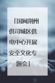 国网荆州供司城区供电中心开展安全文化专题会