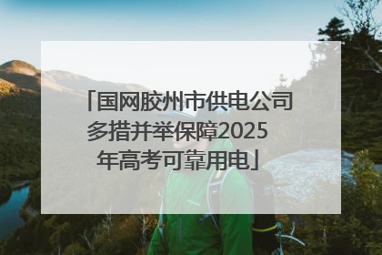 国网胶州市供电公司多措并举保障2025年高考可靠用电
