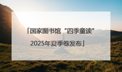 国家图书馆“四季童读”2025年夏季卷发布