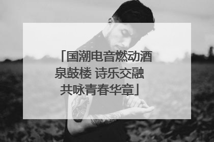 国潮电音燃动酒泉鼓楼 诗乐交融共咏青春华章