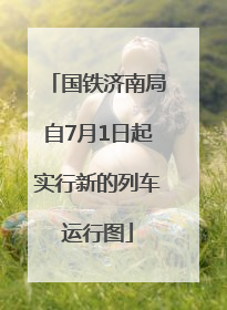 国铁济南局自7月1日起实行新的列车运行图