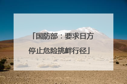 国防部：要求日方停止危险挑衅行径