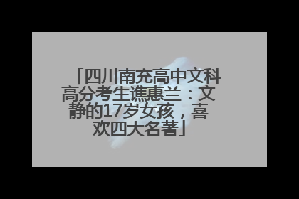 四川南充高中文科高分考生谯惠兰：文静的17岁女孩，喜欢四大名著