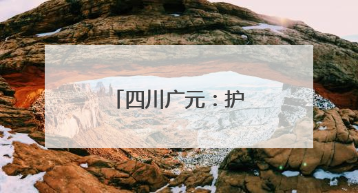 四川广元：护航高考 静音发电机“上岗”