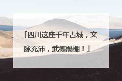 四川这座千年古城，文脉充沛，武德爆棚！