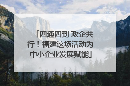 四通四到 政企共行！福建这场活动为中小企业发展赋能