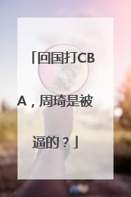 回国打CBA，周琦是被逼的？