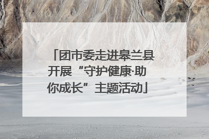 团市委走进皋兰县开展“守护健康·助你成长”主题活动