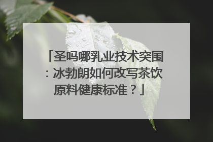 圣吗哪乳业技术突围：冰勃朗如何改写茶饮原料健康标准？