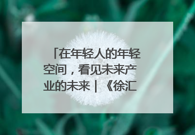 在年轻人的年轻空间，看见未来产业的未来｜《徐汇报》周周见