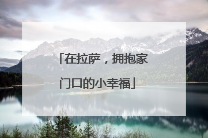 在拉萨，拥抱家门口的小幸福