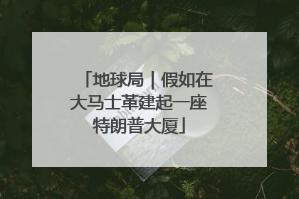 地球局｜假如在大马士革建起一座特朗普大厦