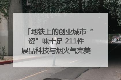 地铁上的创业城市“资”味十足 211件展品科技与烟火气完美融合｜西博视界