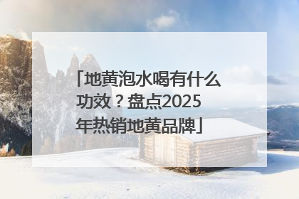 地黄泡水喝有什么功效？盘点2025年热销地黄品牌